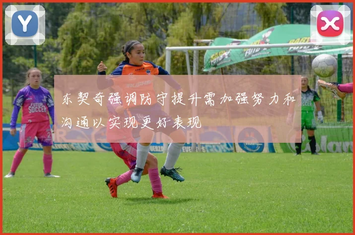 东契奇强调防守提升需加强努力和沟通以实现更好表现