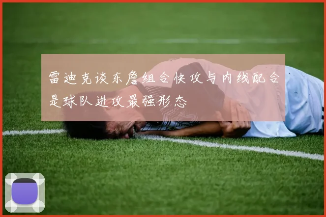 雷迪克谈东詹组合快攻与内线配合是球队进攻最强形态