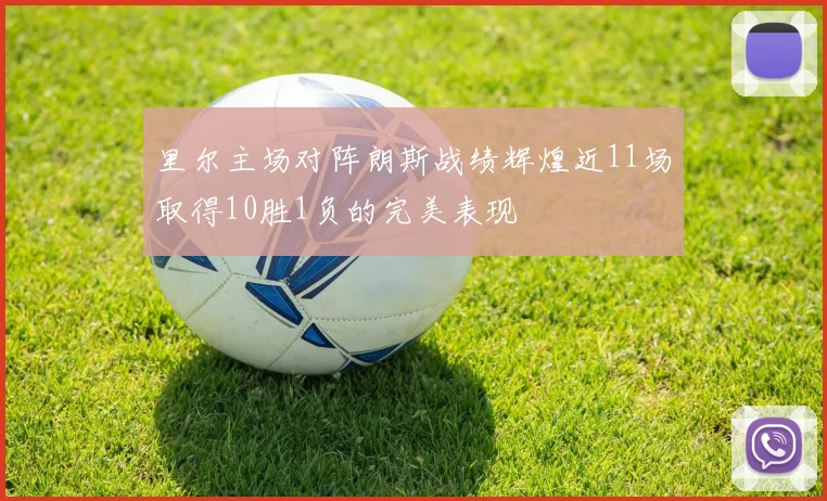 里尔主场对阵朗斯战绩辉煌近11场取得10胜1负的完美表现