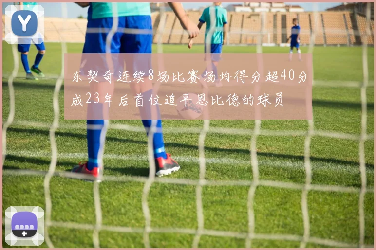 东契奇连续8场比赛场均得分超40分成23年后首位追平恩比德的球员
