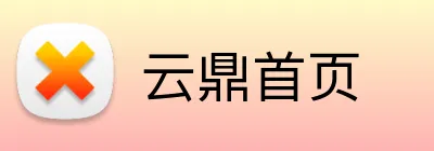 云鼎首页 Logo